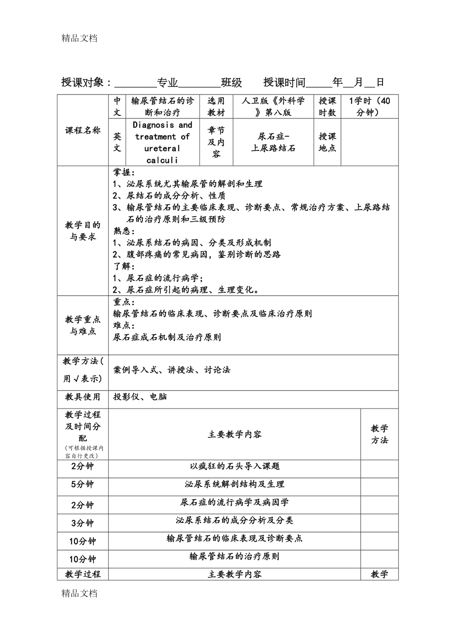 最新输尿管结石教案模板(DOC 12页).doc_第2页