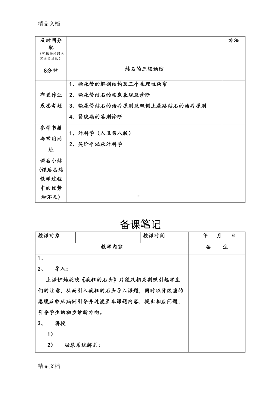 最新输尿管结石教案模板(DOC 12页).doc_第3页