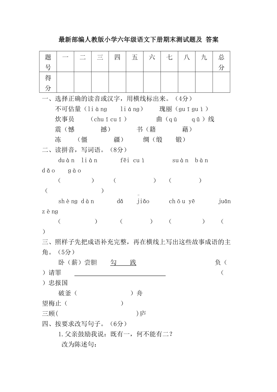 最新部编人教版小学六年级语文下册期末测试题及答案(DOC 6页).doc_第1页