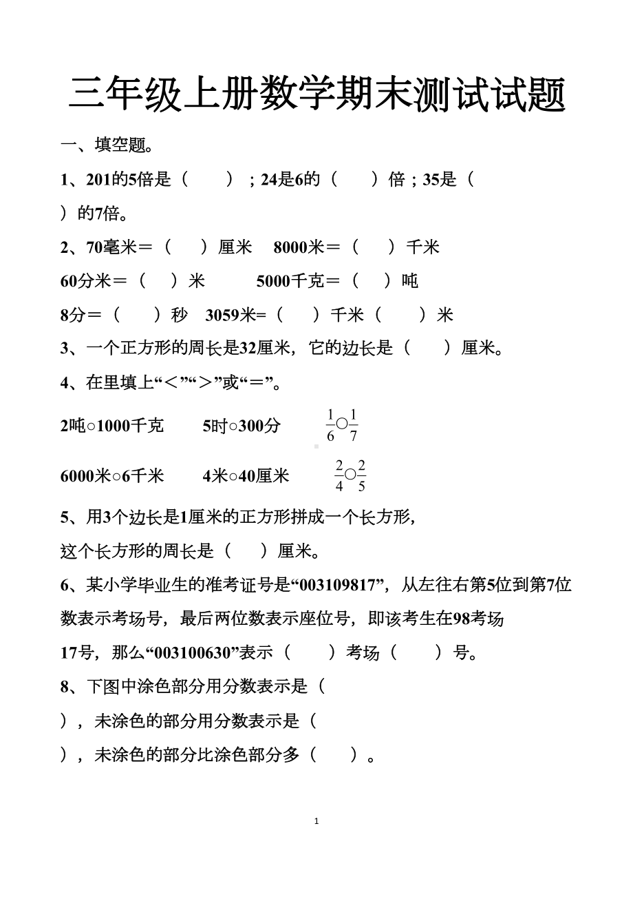 最新人教版三年级上册数学期末测试试卷以及答案(DOC 8页).docx_第1页