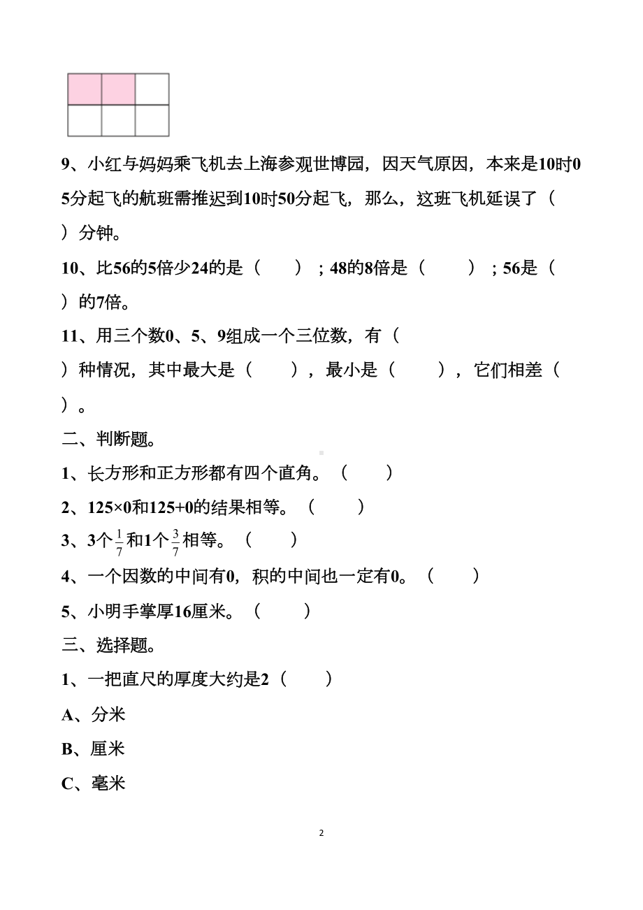 最新人教版三年级上册数学期末测试试卷以及答案(DOC 8页).docx_第2页