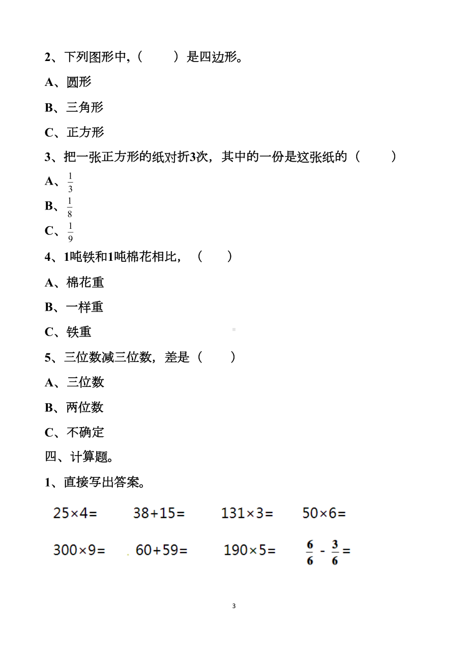 最新人教版三年级上册数学期末测试试卷以及答案(DOC 8页).docx_第3页