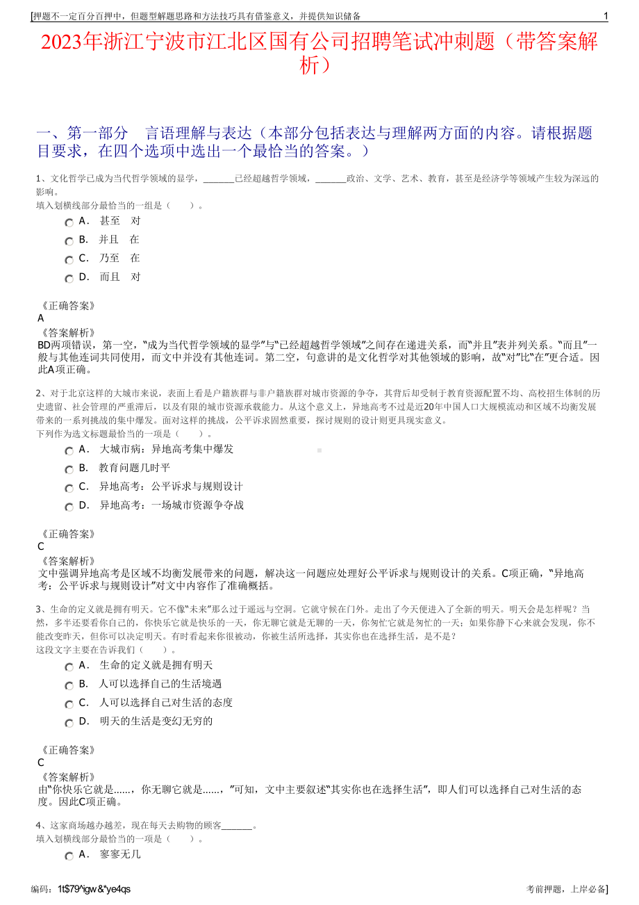 2023年浙江宁波市江北区国有公司招聘笔试冲刺题（带答案解析）.pdf_第1页