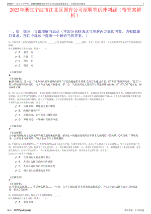 2023年浙江宁波市江北区国有公司招聘笔试冲刺题（带答案解析）.pdf