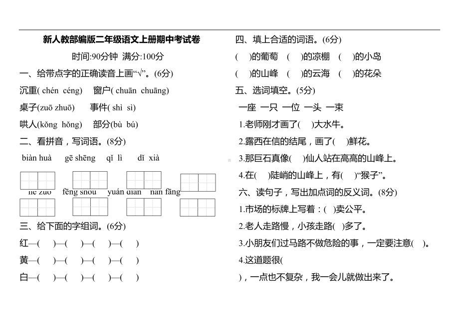 新人教部编版二年级语文上册期中考试卷(DOC 4页).docx_第1页