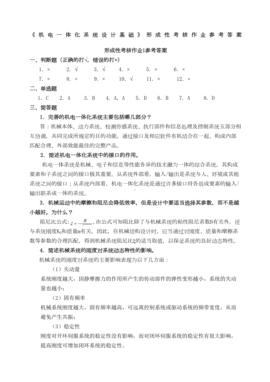 秋《机电一体化系统设计基础》形成性考核作业答案(DOC 10页).docx_第1页