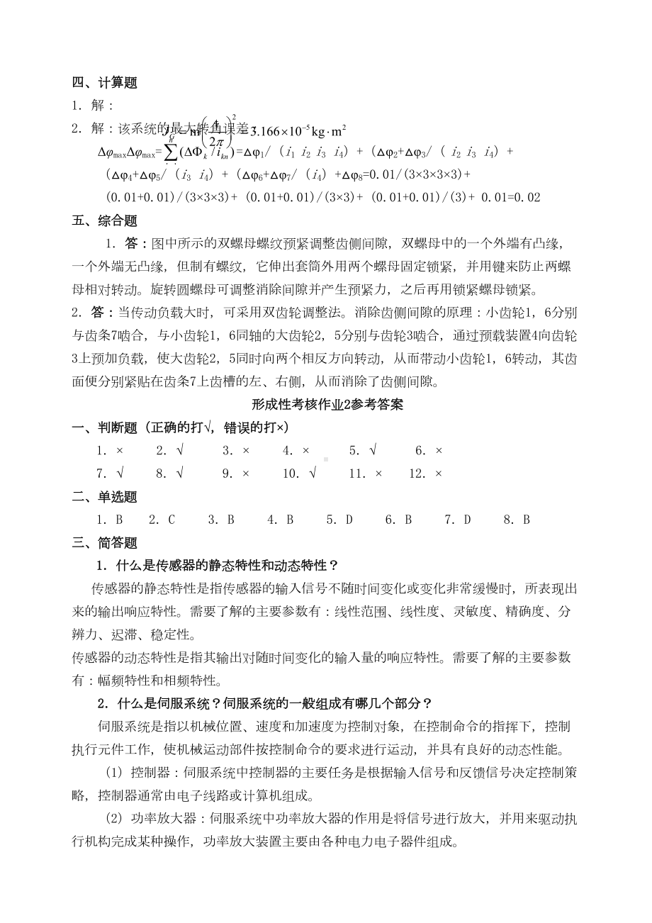 秋《机电一体化系统设计基础》形成性考核作业答案(DOC 10页).docx_第2页