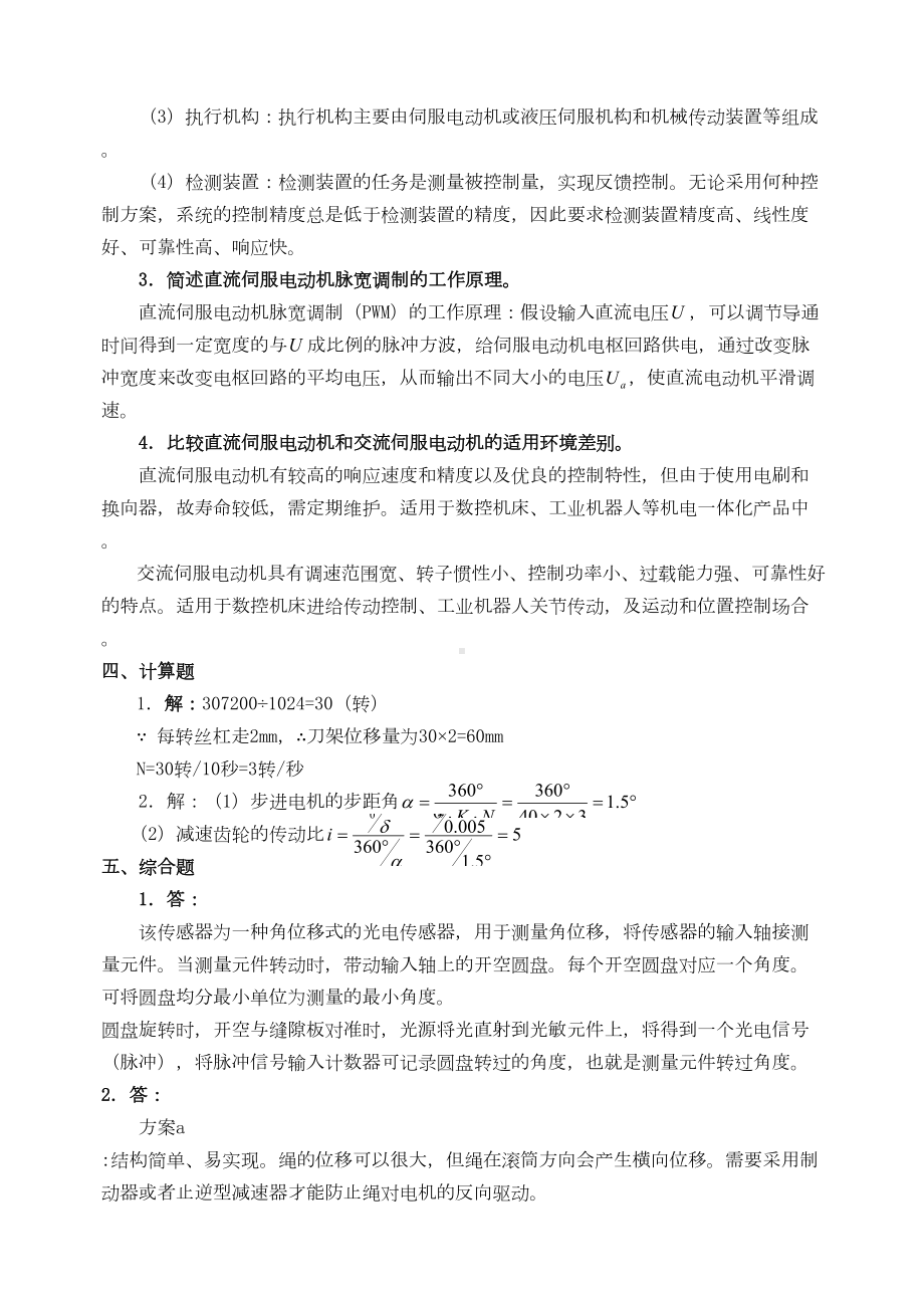 秋《机电一体化系统设计基础》形成性考核作业答案(DOC 10页).docx_第3页