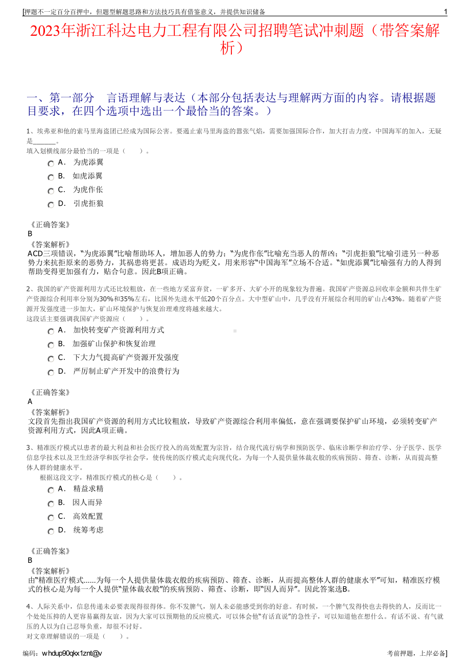 2023年浙江科达电力工程有限公司招聘笔试冲刺题（带答案解析）.pdf_第1页