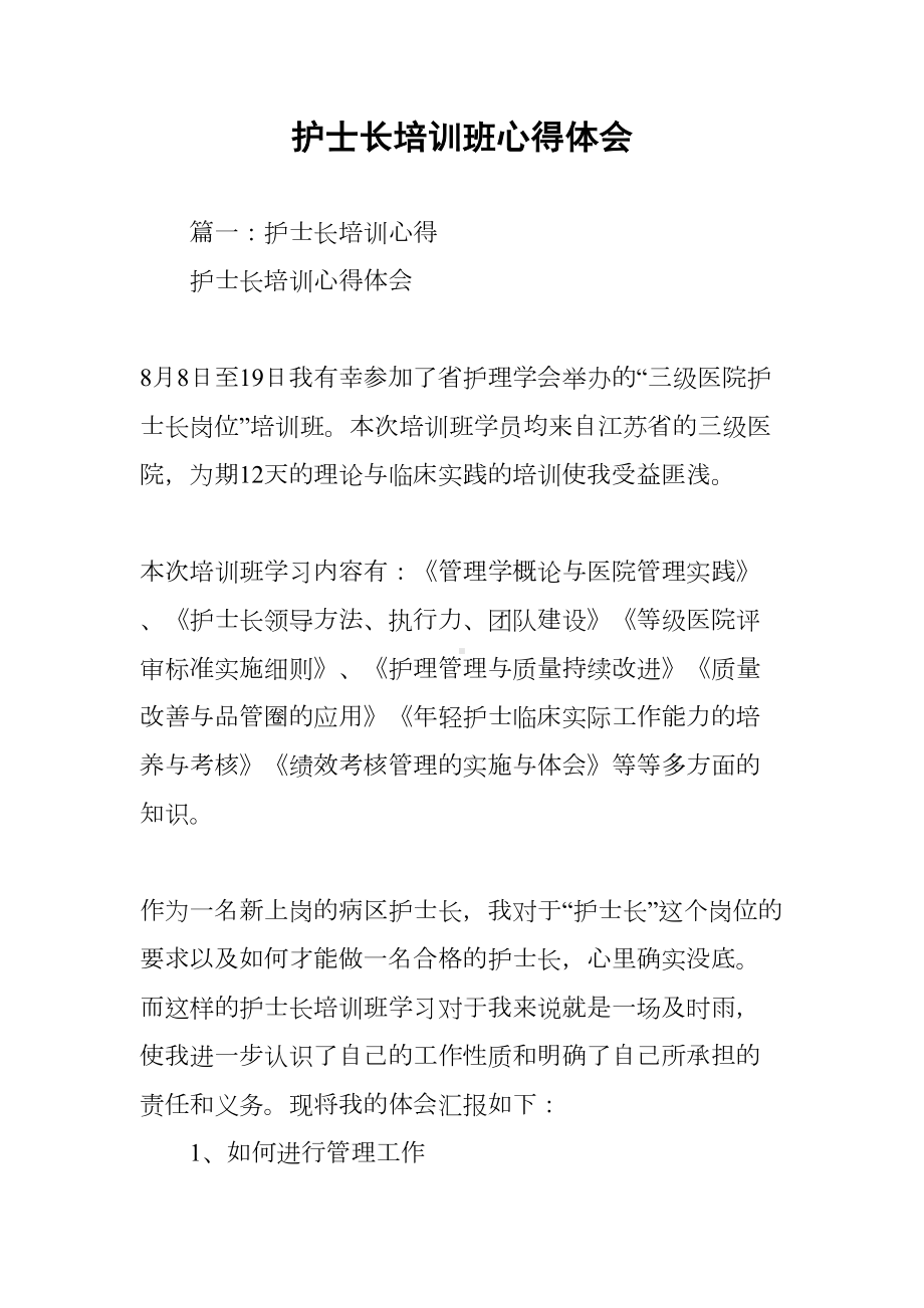 护士长培训班心得体会(DOC 76页).docx_第1页