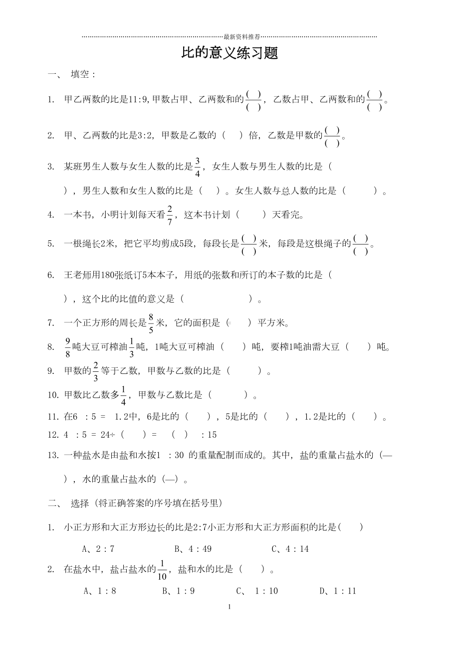 比的意义练习题(1)精编版(DOC 5页).doc_第1页