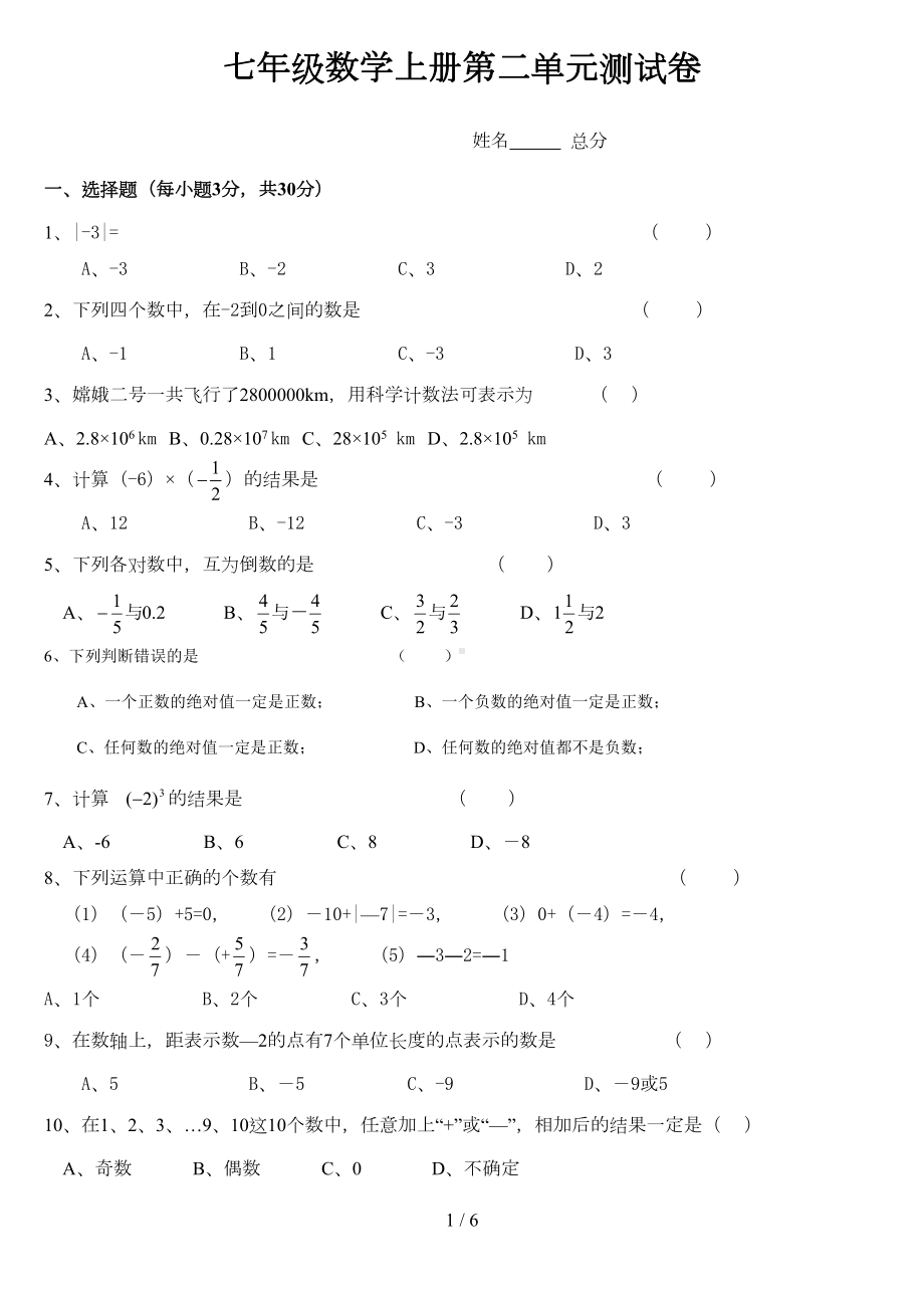 浙教版七年级数学上册第二单元测(含标准答案)试卷(DOC 6页).doc_第1页