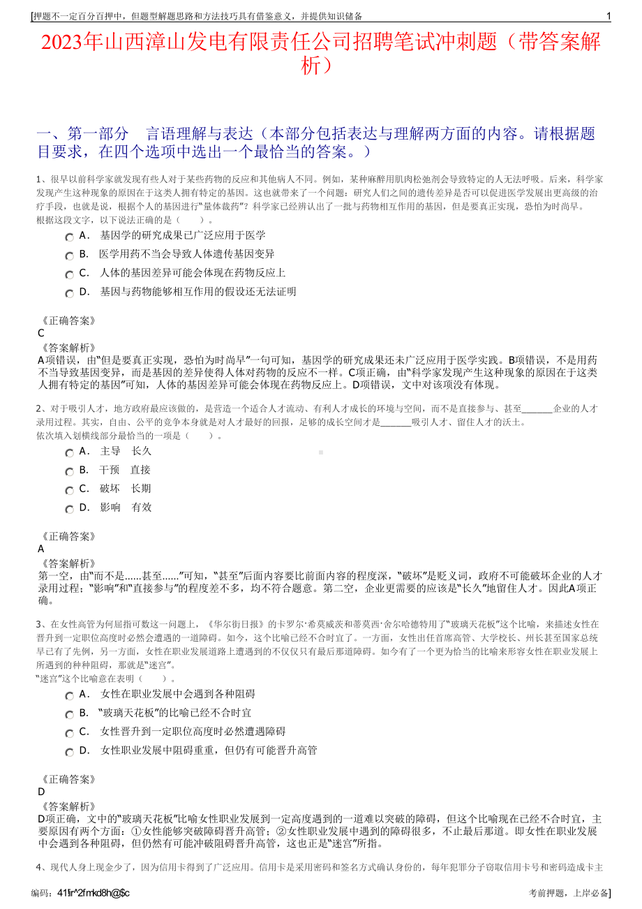 2023年山西漳山发电有限责任公司招聘笔试冲刺题（带答案解析）.pdf_第1页