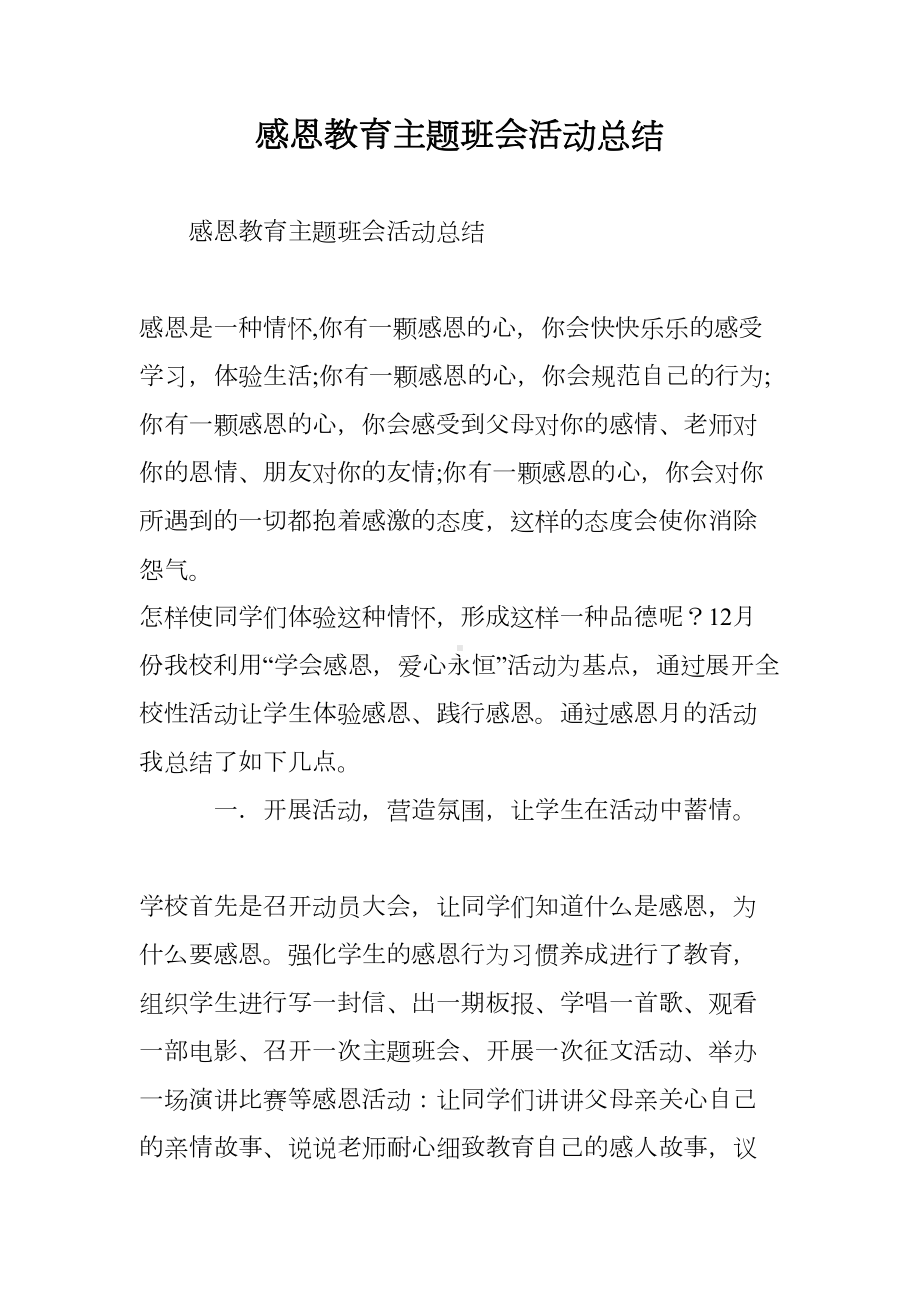 感恩教育主题班会活动总结(DOC 9页).doc_第1页