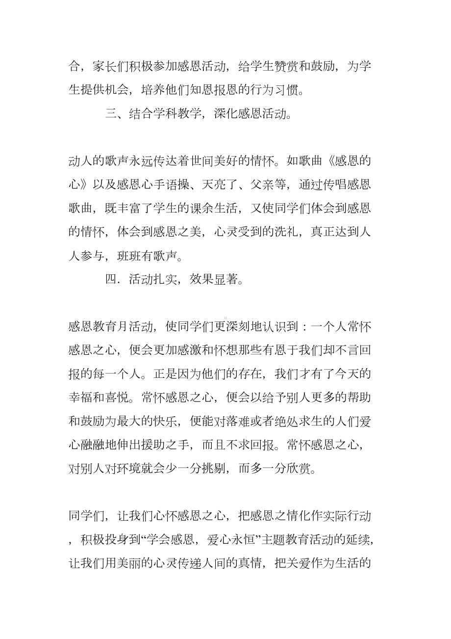 感恩教育主题班会活动总结(DOC 9页).doc_第3页