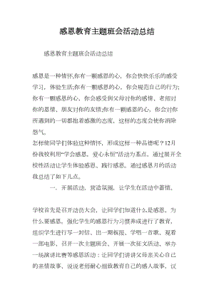 感恩教育主题班会活动总结(DOC 9页).doc