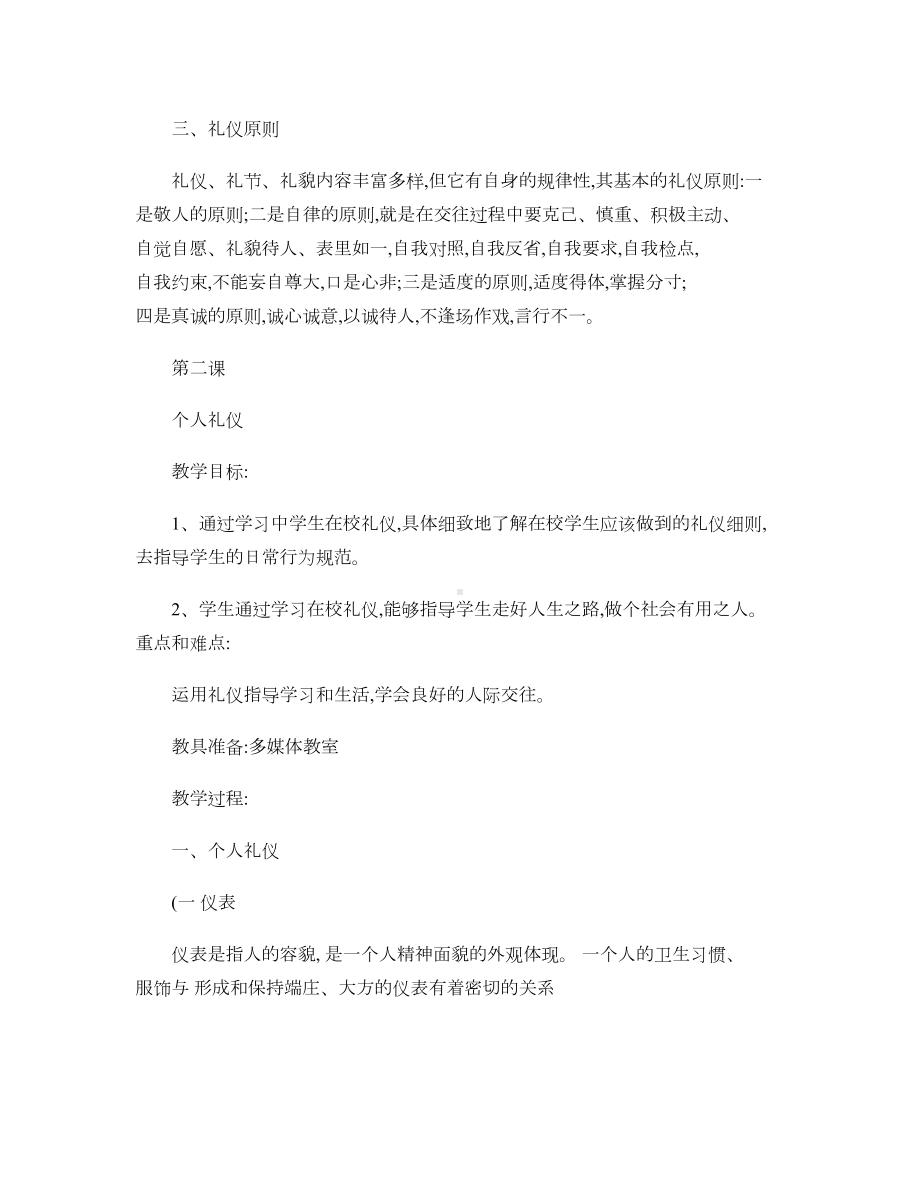 文明礼仪教案(DOC 6页).doc_第2页