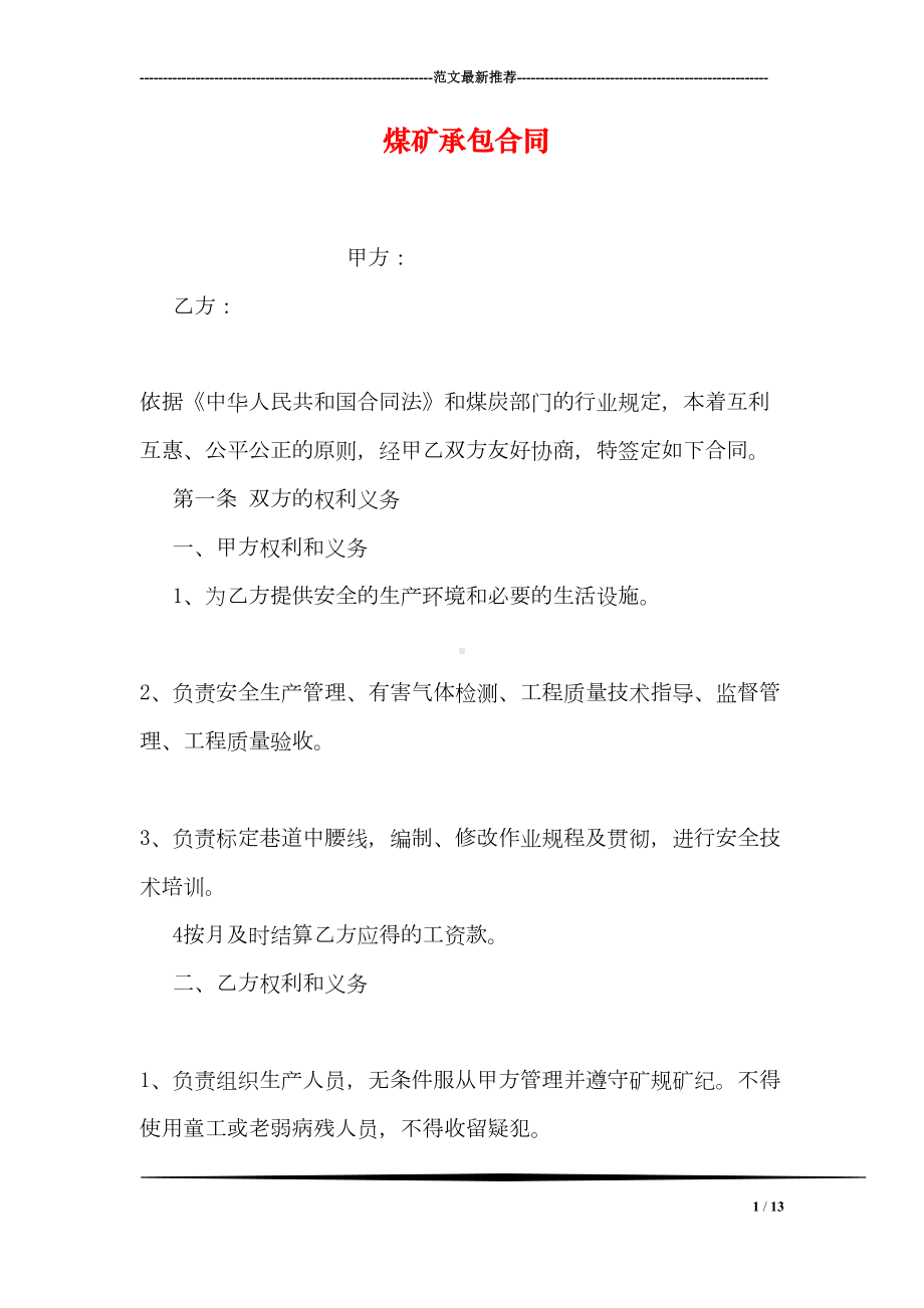 煤矿承包合同(DOC 13页).doc_第1页