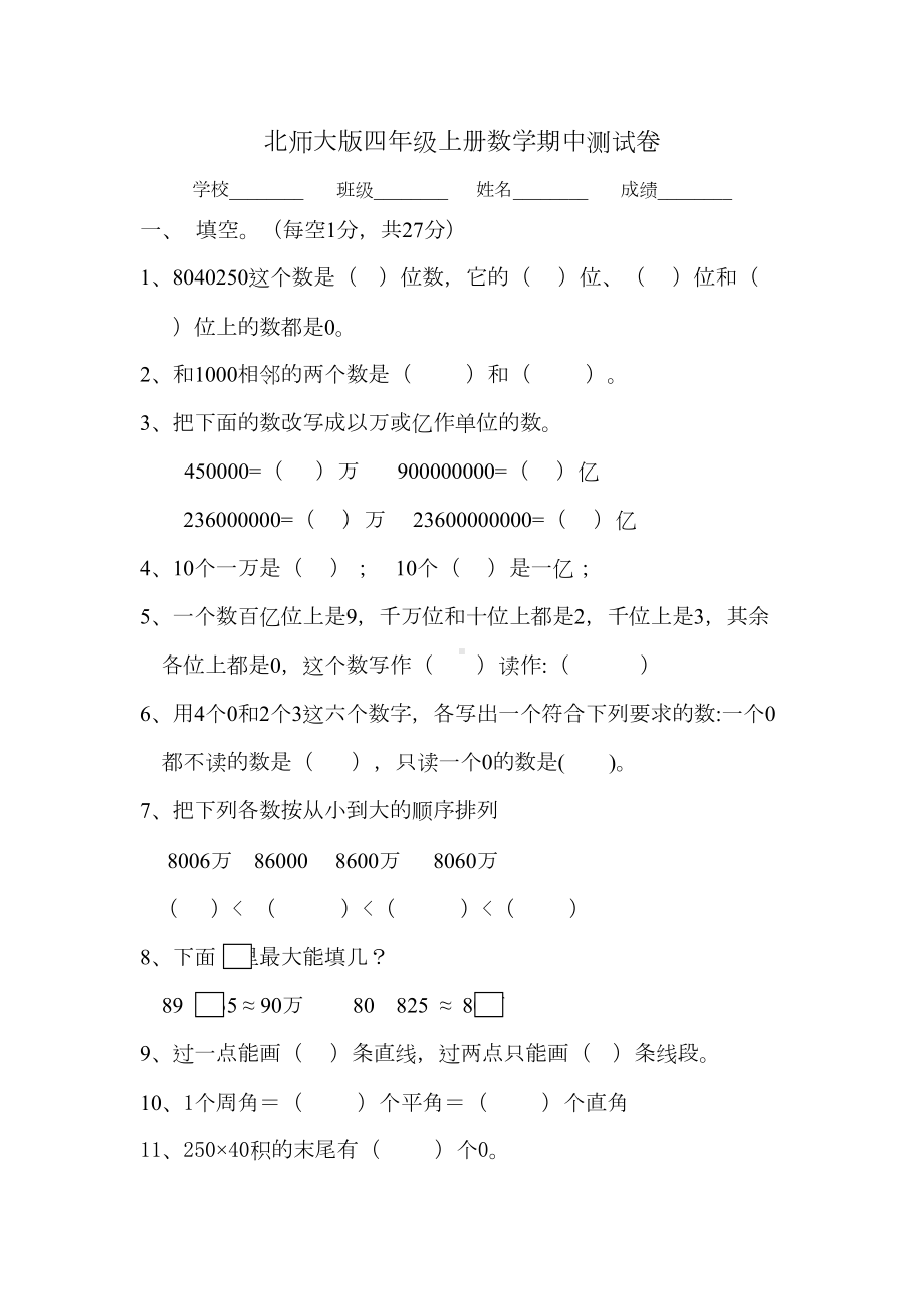 最新北师大版数学四年级上册《期中考试试卷》含答案(DOC 5页).doc_第1页