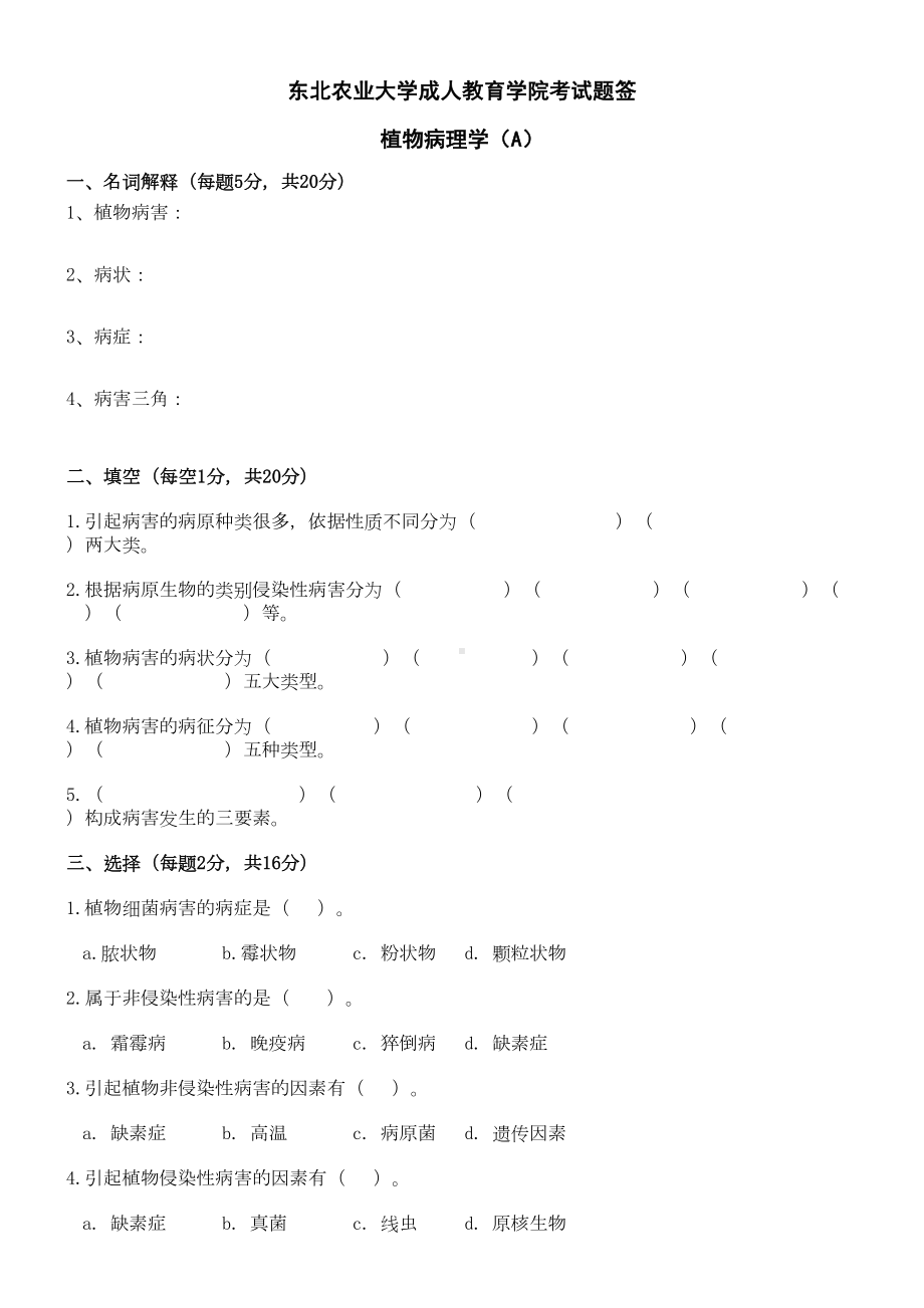 植物病理学试卷A及答案(DOC 5页).doc_第1页