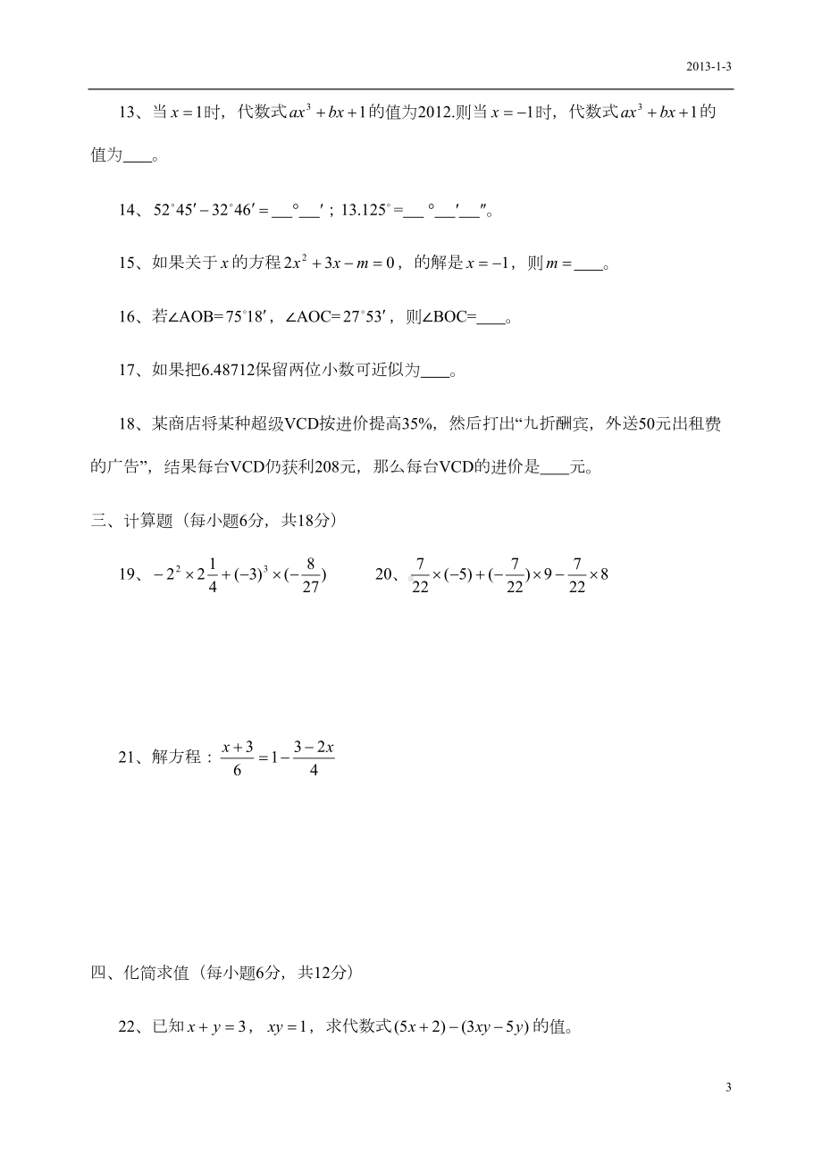 新人教版七年级数学上册期末测试卷(DOC 5页).doc_第3页