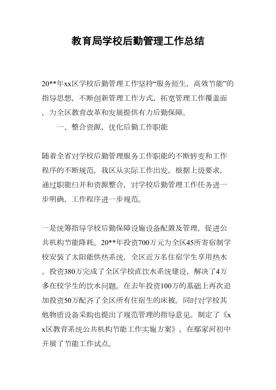 教育局学校后勤管理工作总结(DOC 7页).docx_第1页