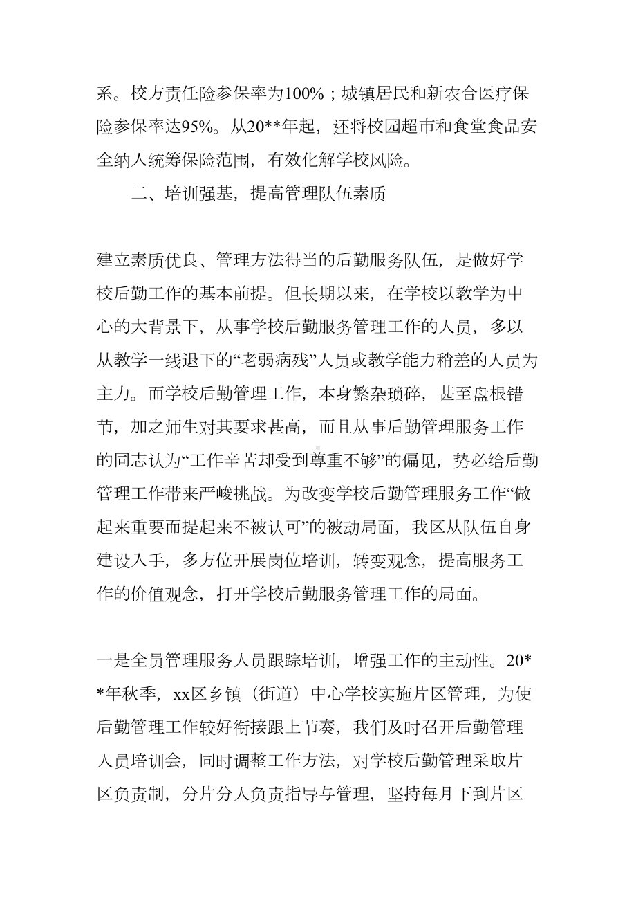 教育局学校后勤管理工作总结(DOC 7页).docx_第3页