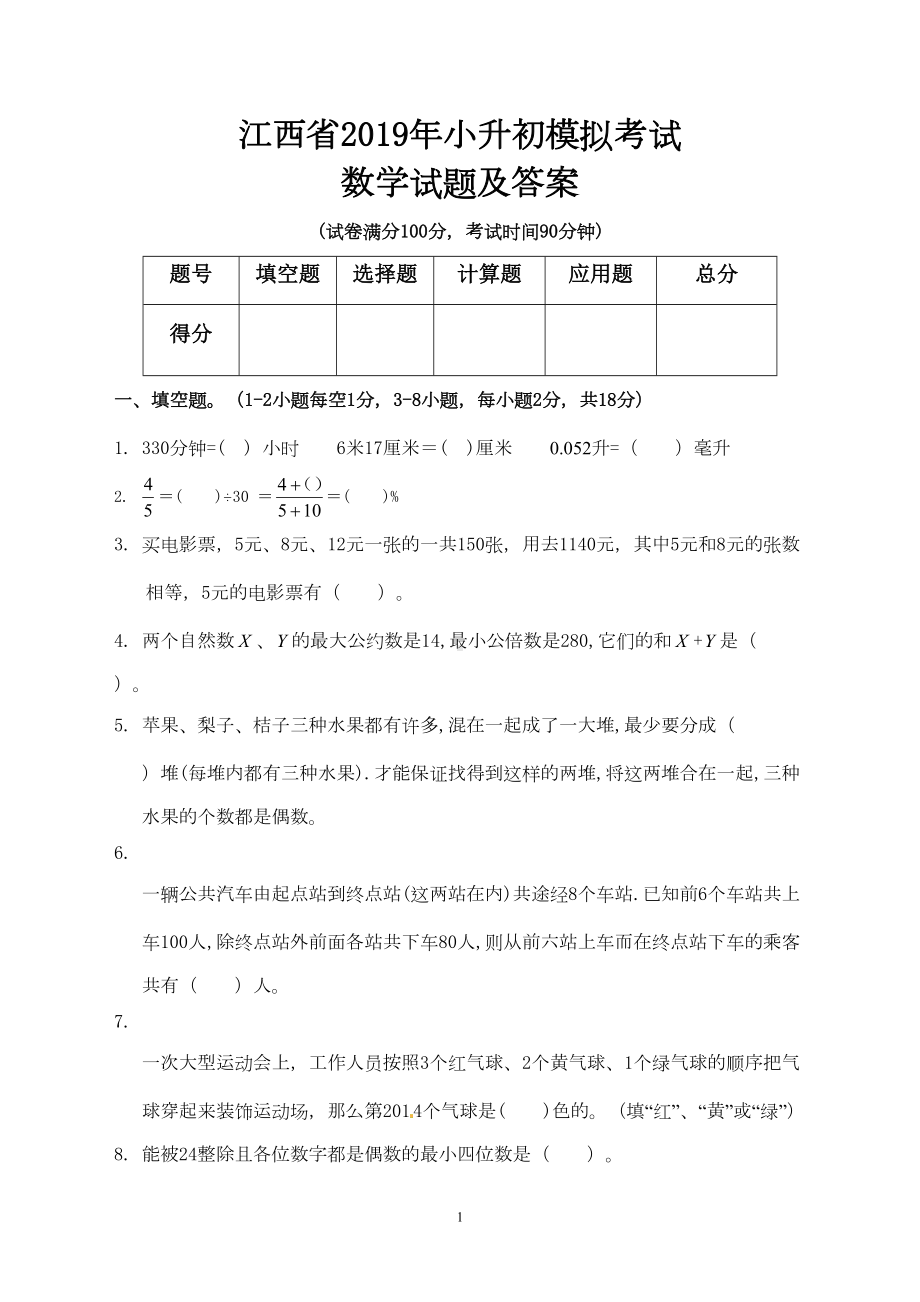 江西省2019年小升初入学考试数学模拟试题及答案(DOC 6页).doc_第1页