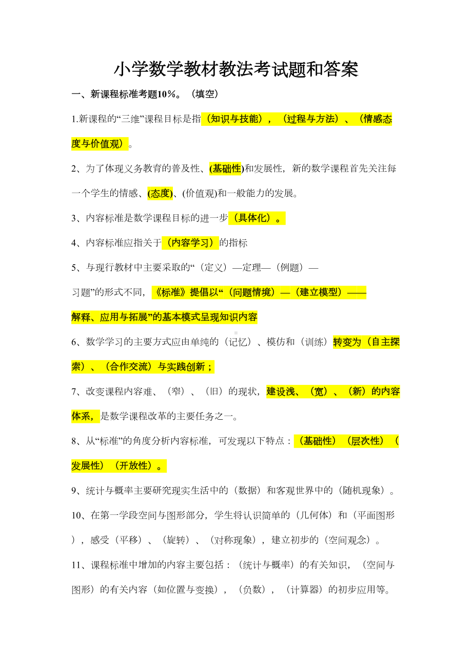 最新小学数学教材教法考试题附答案(DOC 13页).docx_第1页