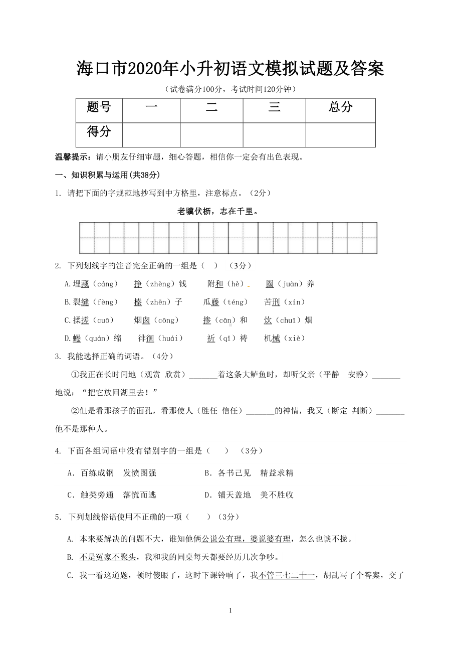 海口市2020年小升初语文模拟试题及答案(DOC 6页).doc_第1页