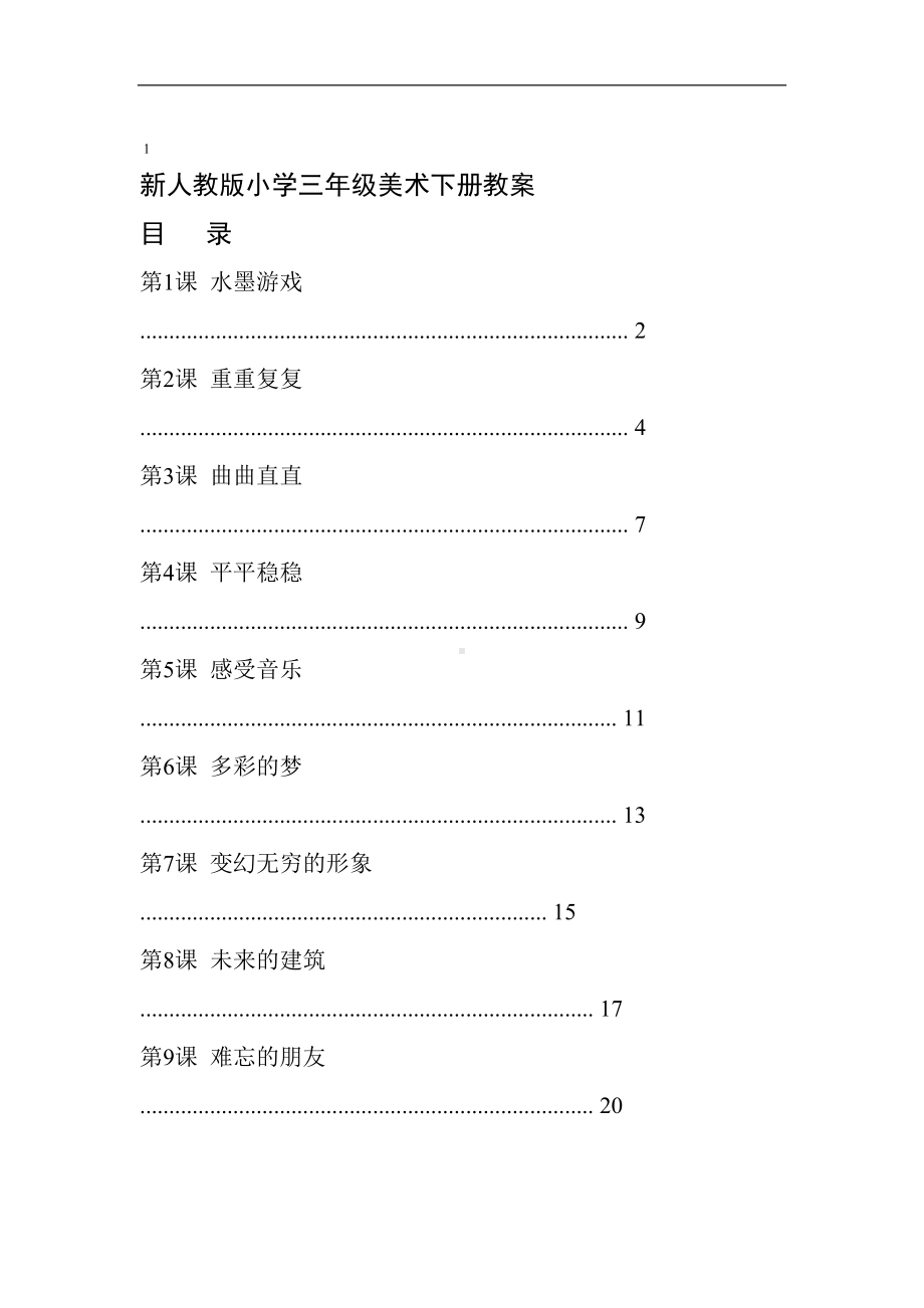 最新人教版小学三年级美术下册全册教案(完美版)(DOC 55页).doc_第1页