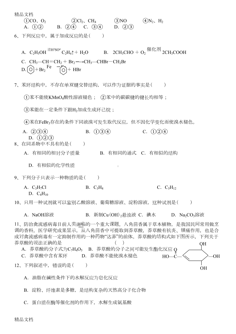 最新高一化学必修二第三章测试题(DOC 8页).doc_第2页