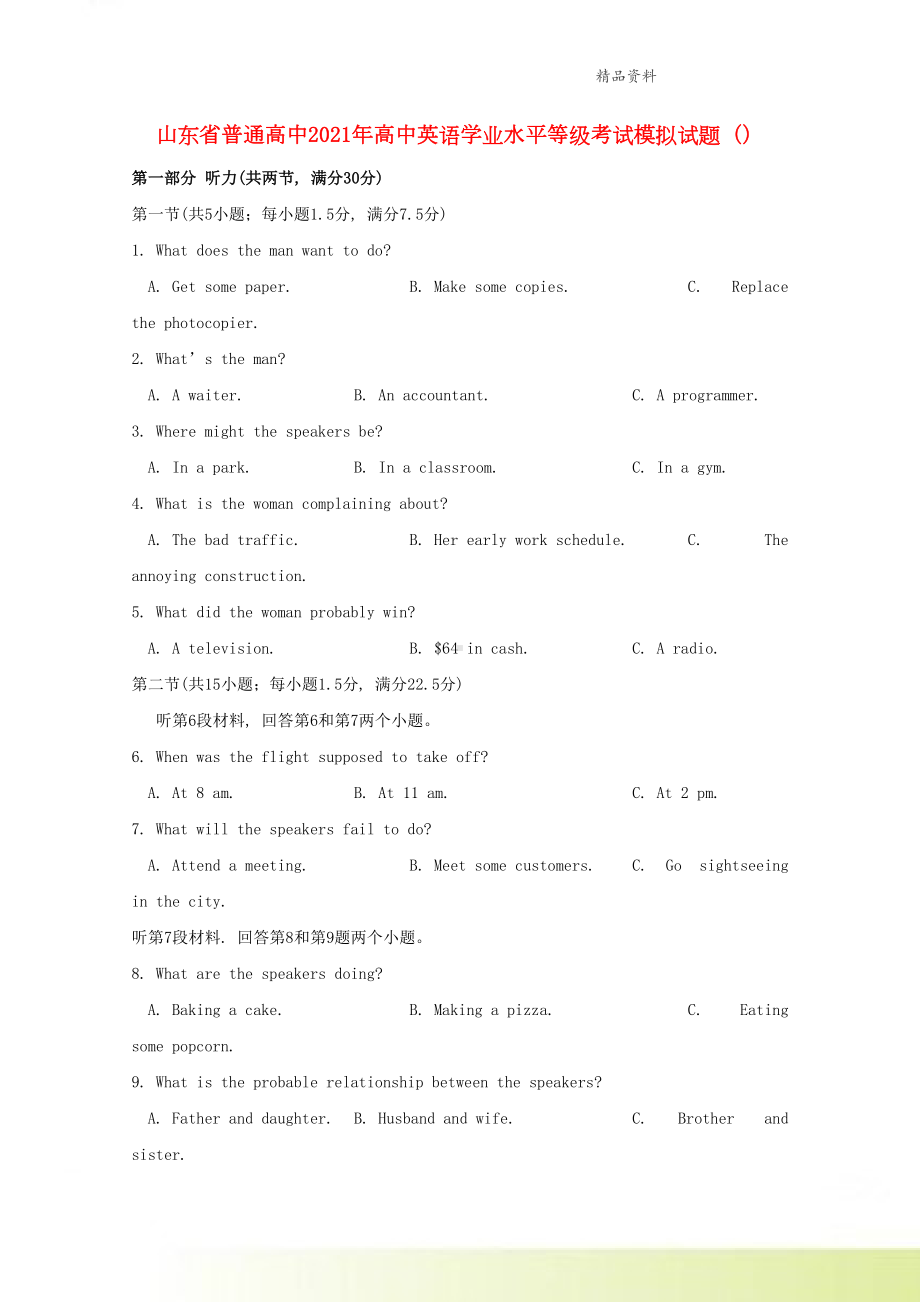 山东省普通高中2021年高中英语学业水平等级考试模拟试题(DOC 13页).doc_第1页