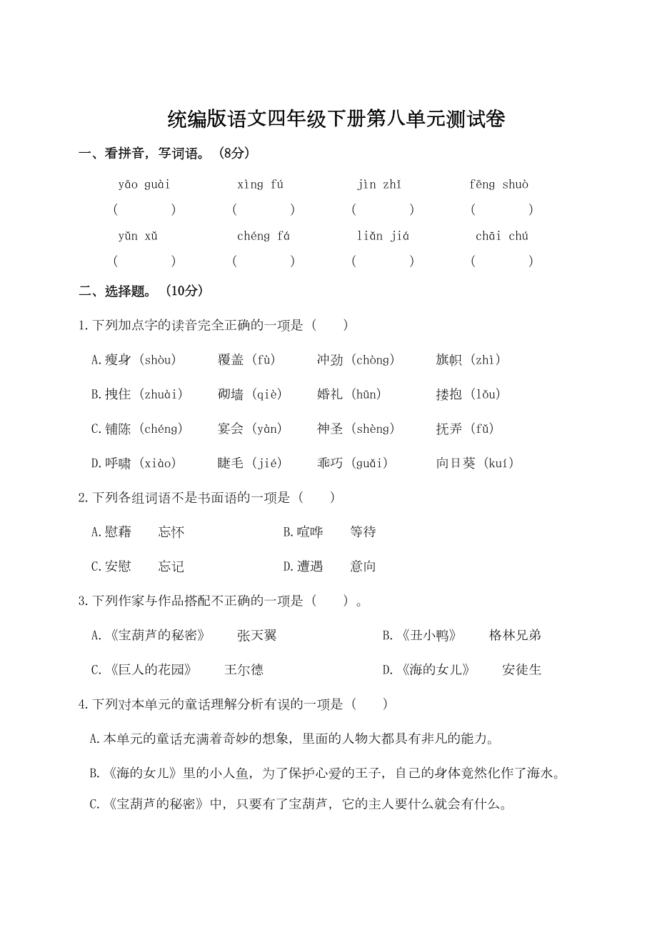 统编版语文四年级下册第八单元测试卷(附答案)(DOC 6页).doc_第1页