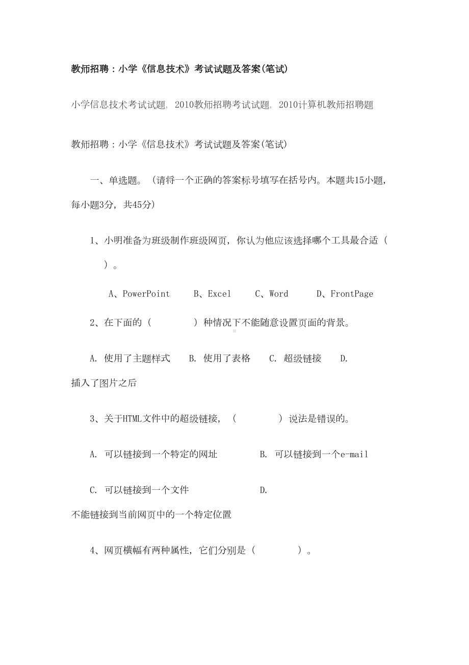 教师招聘：小学《信息技术》考试试题及答案(DOC 10页).doc_第1页