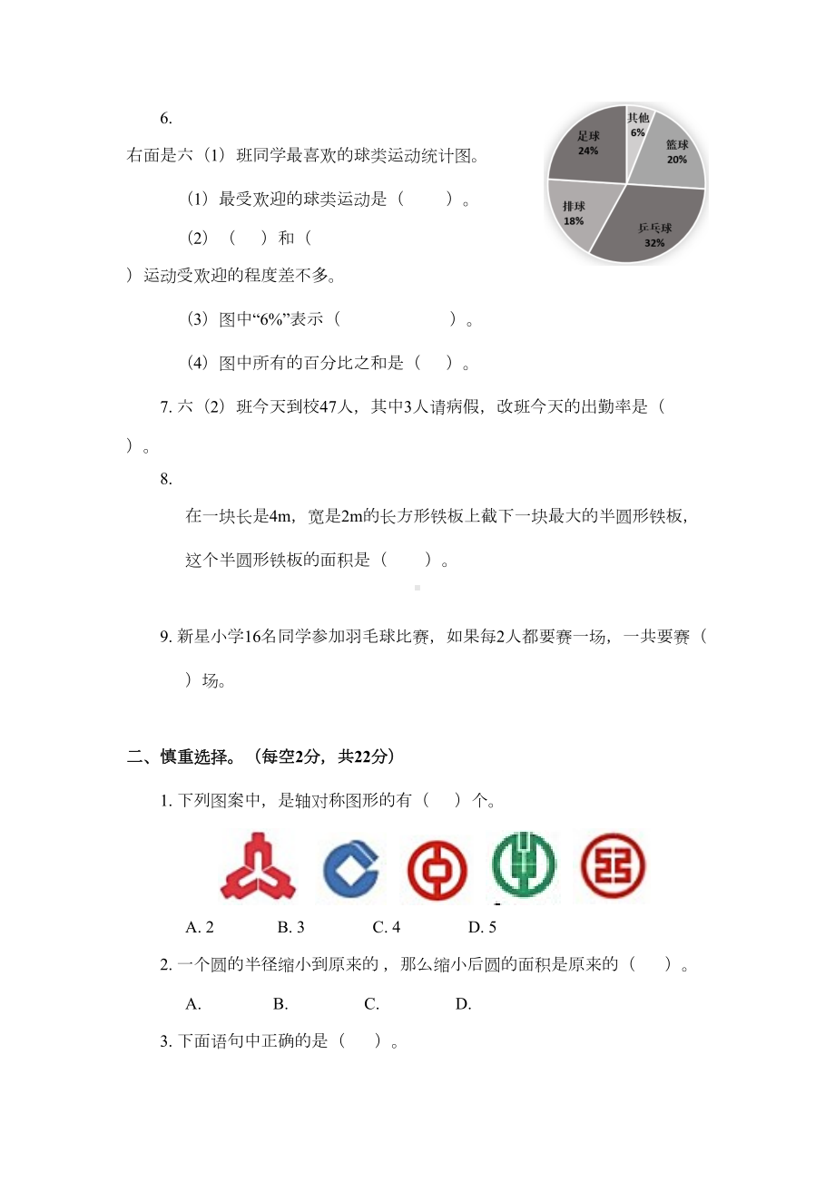 深圳市福田区六年级上册数学期末测试卷-北师大版(DOC 7页).docx_第2页