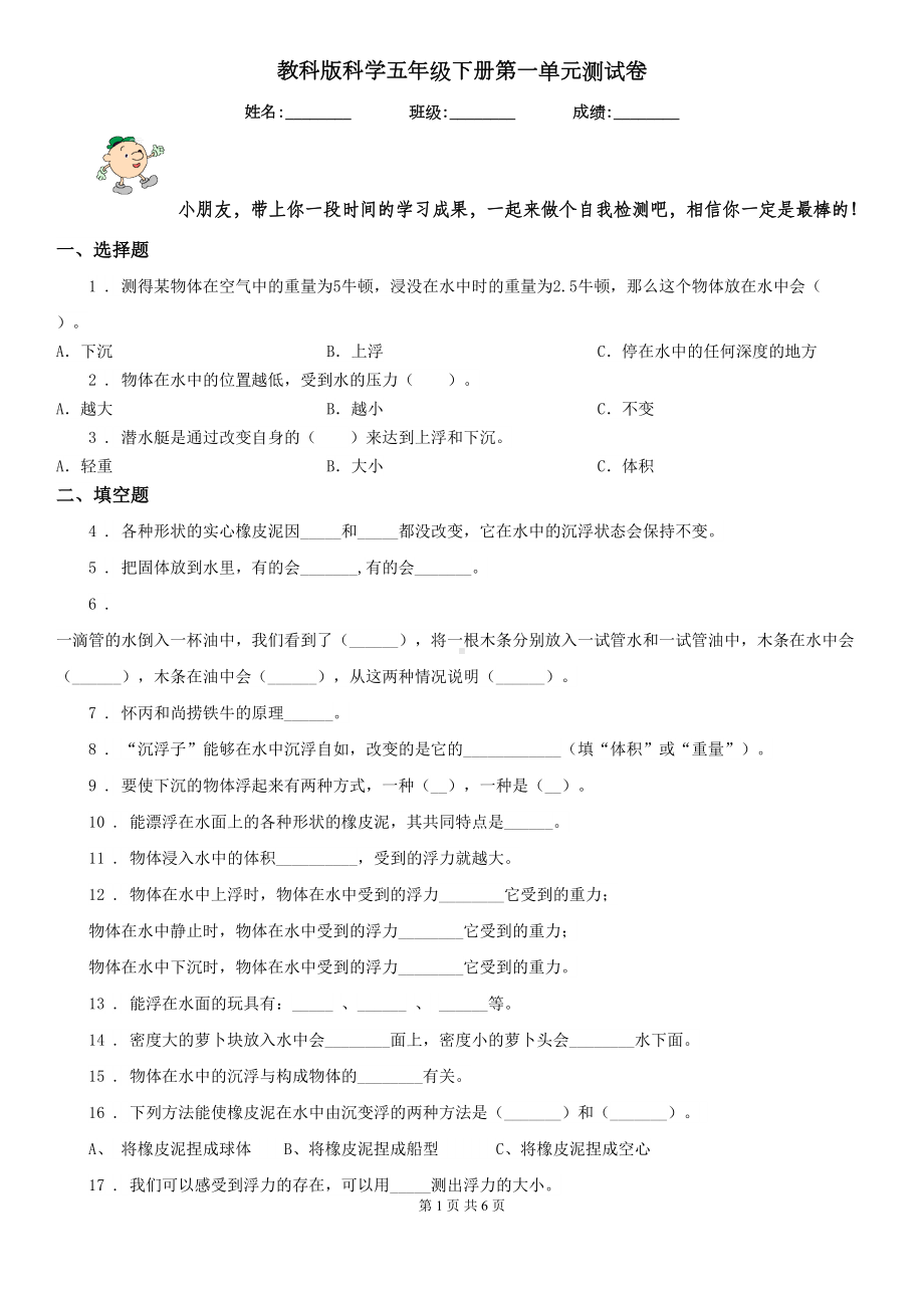 教科版科学五年级下册第一单元测试卷(DOC 6页).doc_第1页