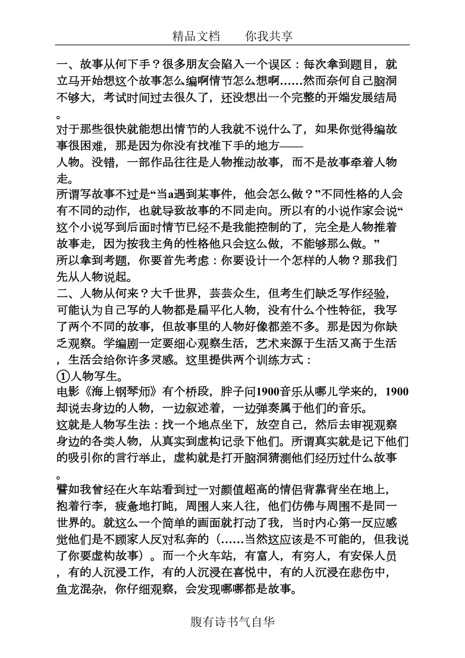 艺考编写故事教案(DOC 16页).docx_第2页