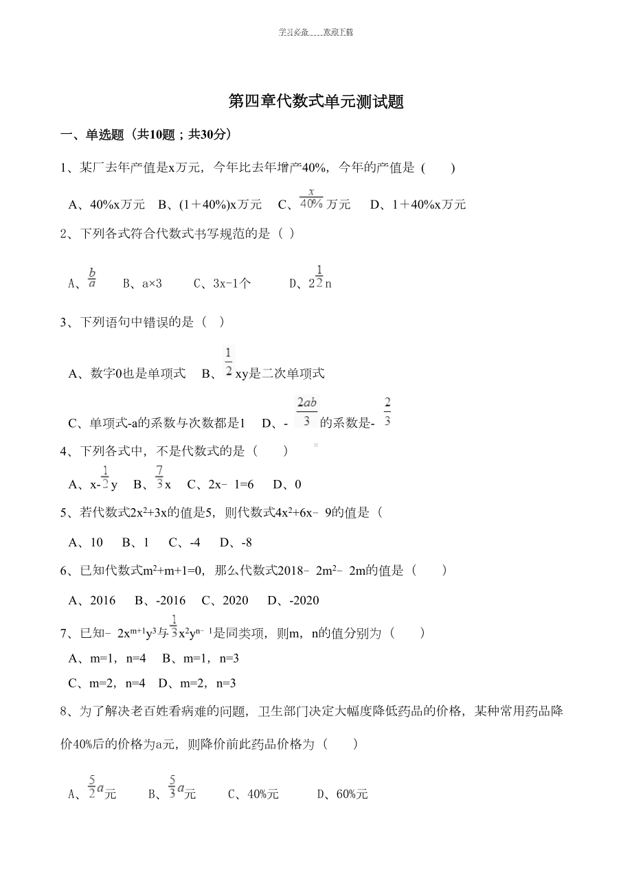 浙教版七年级数学上册第四章代数式单元测试题(含解析)(DOC 10页).doc_第1页