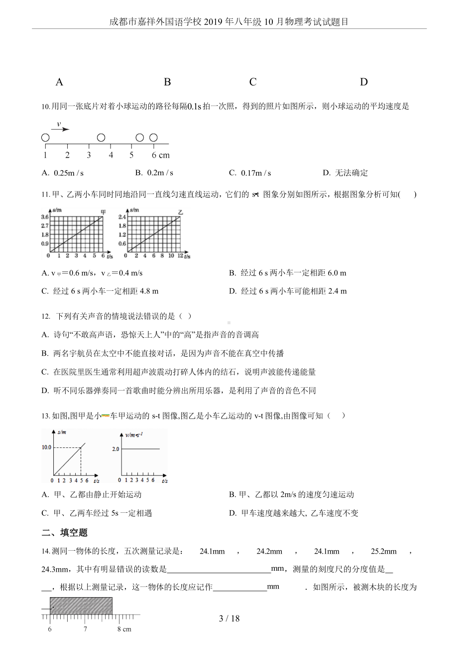 成都市某中学-2019-年八年级-10-月物理考试试题目(DOC 18页).docx_第3页