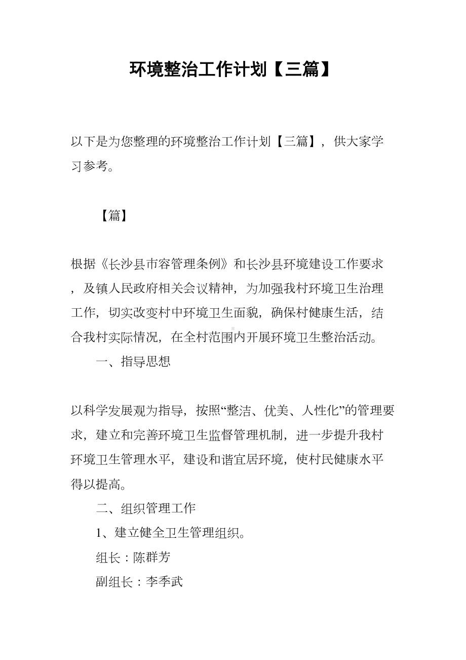 环境整治工作计划（三篇）(DOC 22页).docx_第1页