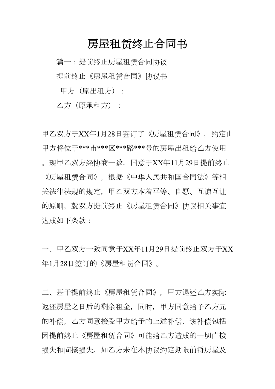 房屋租赁终止合同书(DOC 26页).docx_第1页