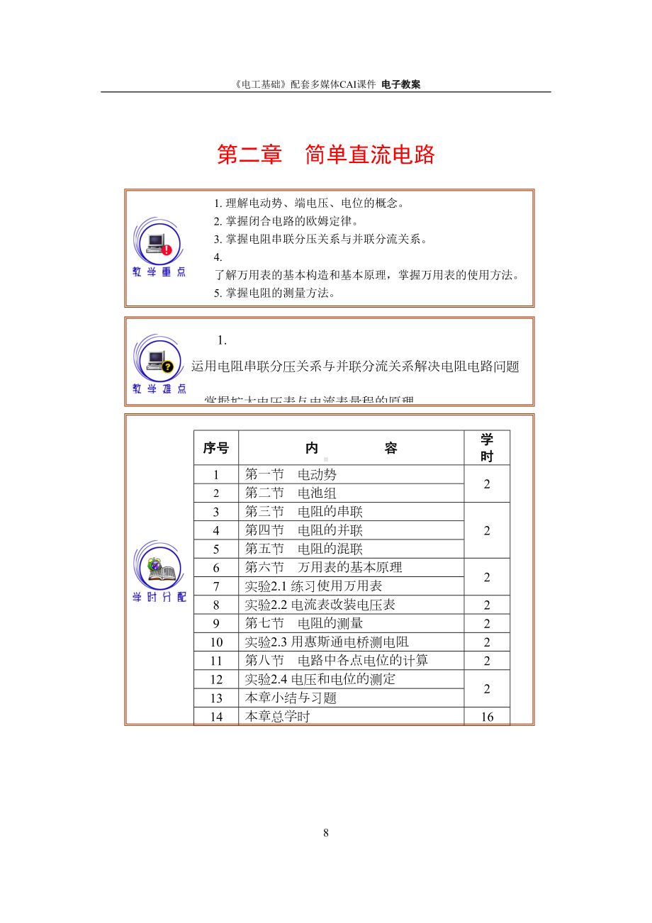 第1版教案简单直流电路-汇总(DOC 15页).doc_第1页