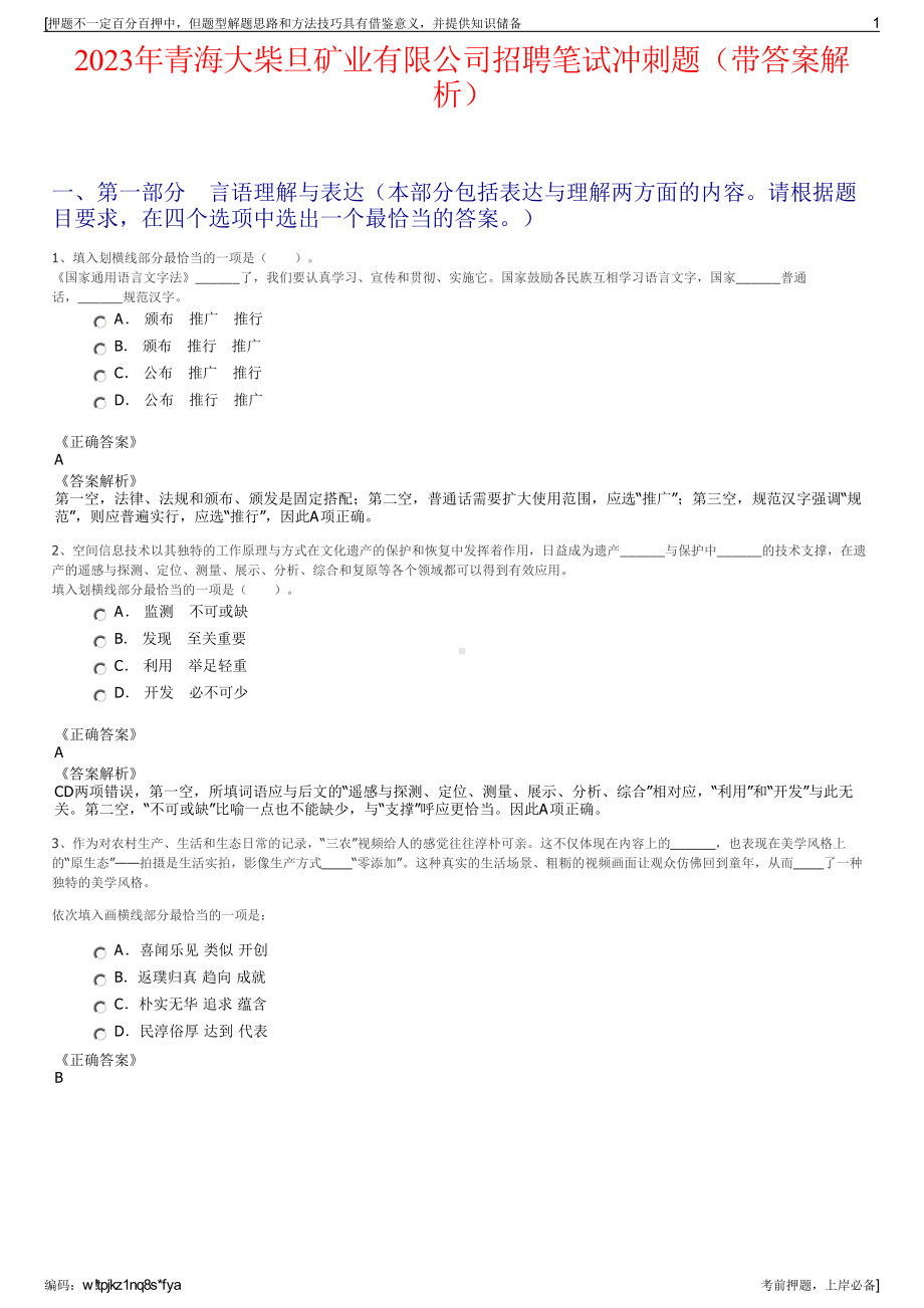 2023年青海大柴旦矿业有限公司招聘笔试冲刺题（带答案解析）.pdf_第1页