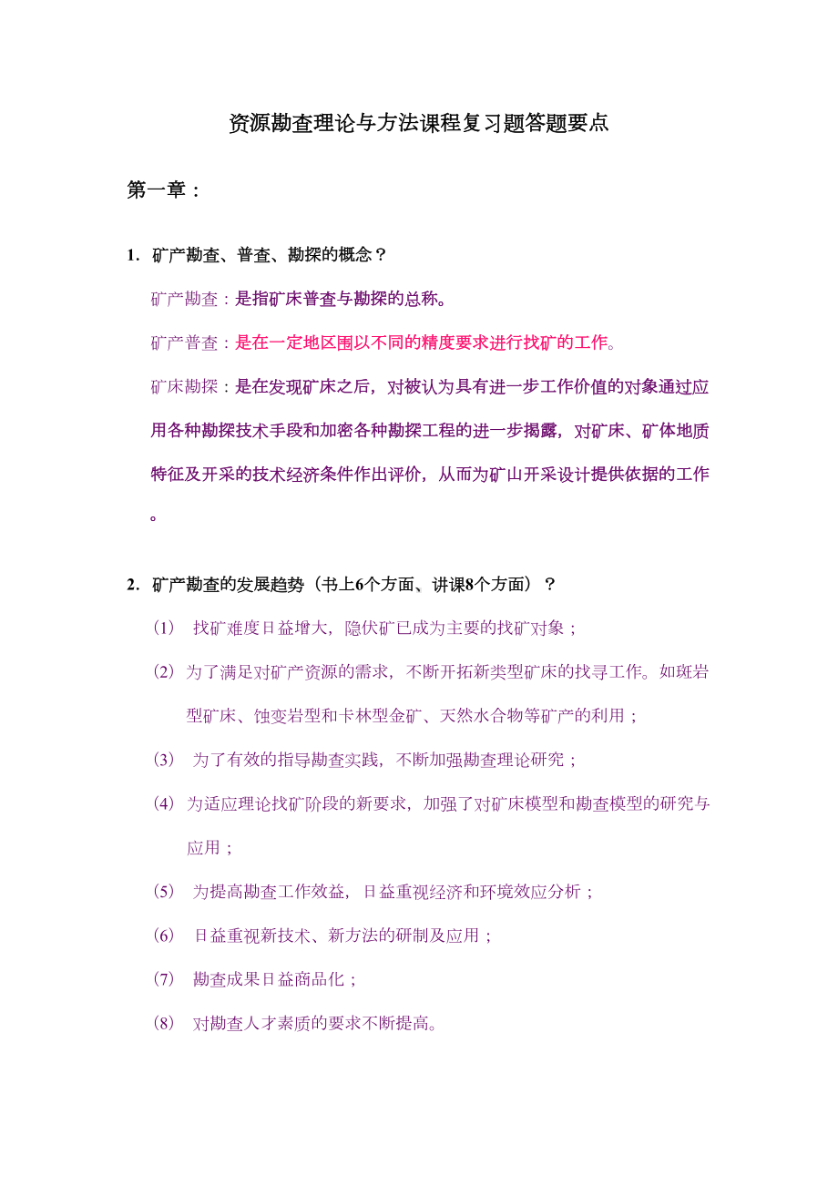 矿产勘查理论与方法(考试题目)(DOC 20页).doc_第1页