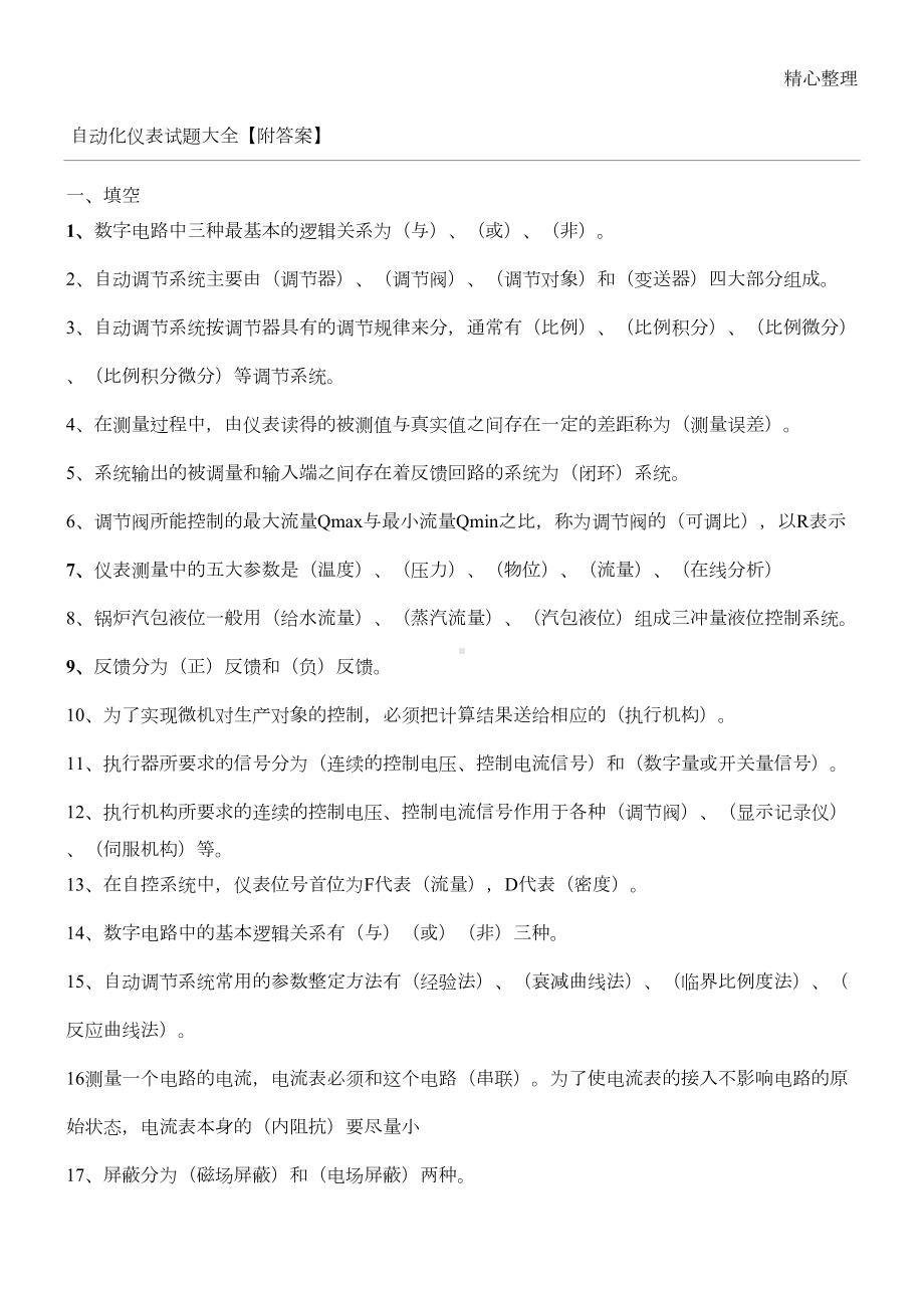 自动化仪表习题大全附答案(DOC 68页).doc_第1页