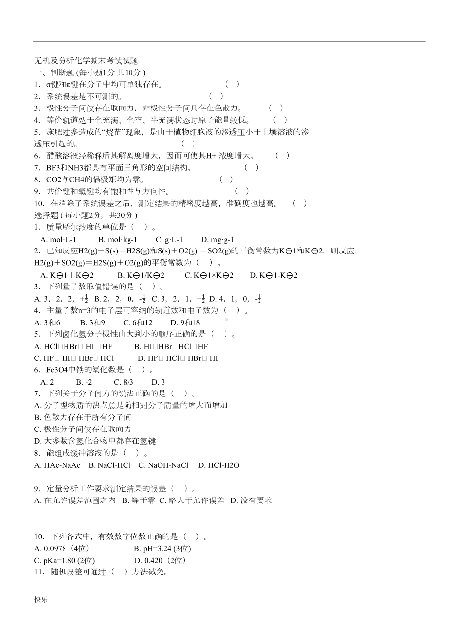 最新无机及分析化学考试题及答案(DOC 8页).doc_第1页