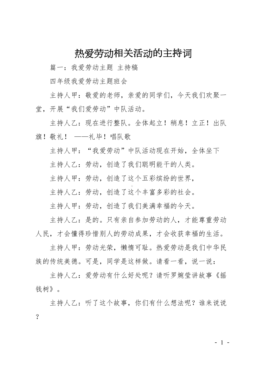 热爱劳动相关活动的主持词(DOC 7页).doc_第1页