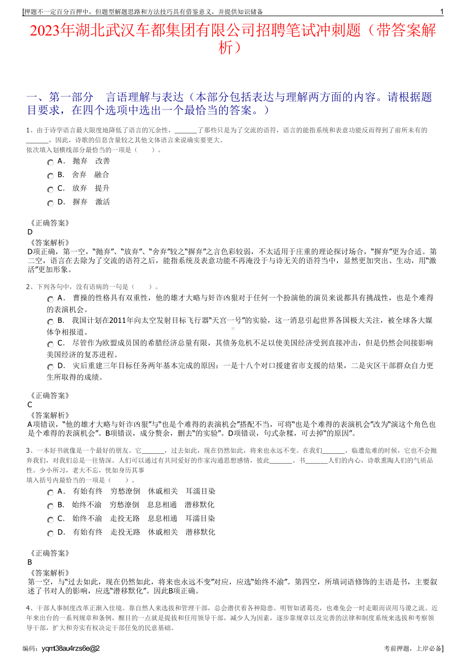 2023年湖北武汉车都集团有限公司招聘笔试冲刺题（带答案解析）.pdf_第1页