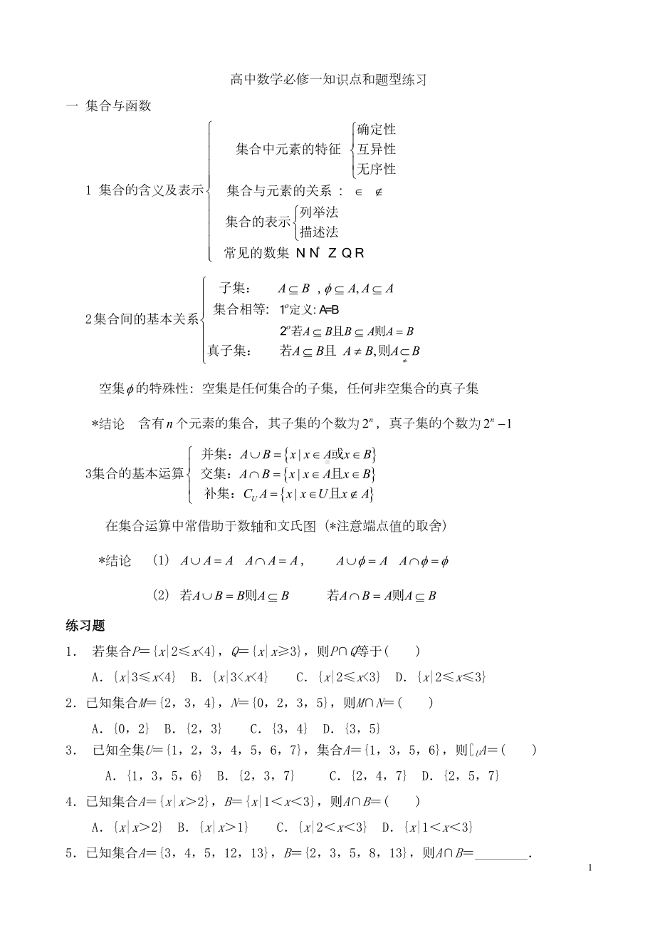 必修一函数知识点整理和例题讲解(含答案)(DOC 38页).doc_第1页